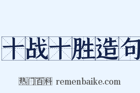 十战十胜造句是什么意思的图片